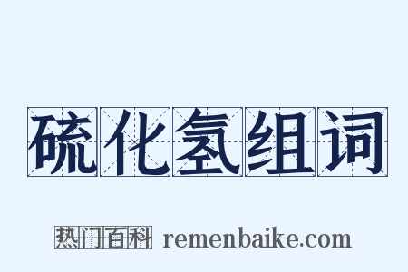 硫化氢组词是什么意思的图片